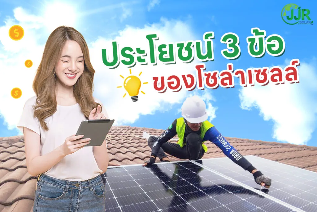 ประโยชน์ของโซล่าเซลล์