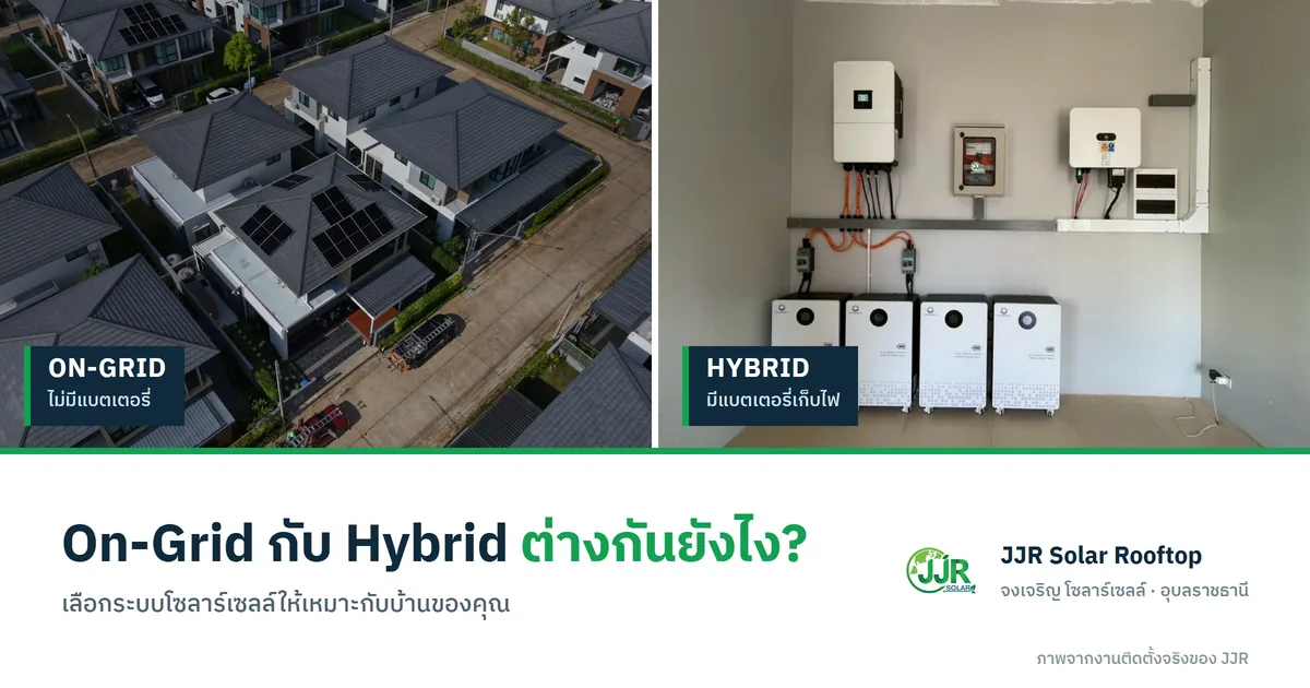 เทียบระบบโซลาร์เซลล์ On-Grid (ไม่มีแบตเตอรี่) กับ Hybrid (มีแบตเตอรี่) จากงานติดตั้งจริงของ JJR