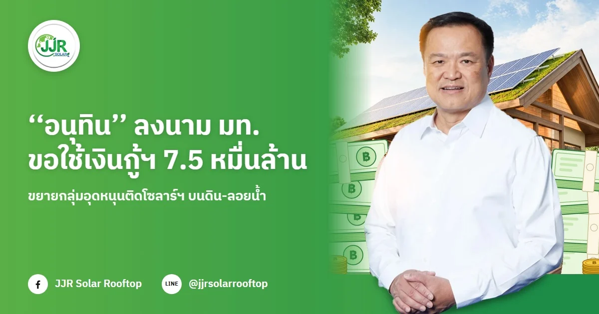 ข่าว มท. ลงนามขอใช้เงินกู้ 7.5 หมื่นล้าน ขยายกลุ่มอุดหนุนติดโซลาร์เซลล์บนดิน-ลอยน้ำ