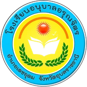 โรงเรียนอนุบาลอรุณจิตร เดชอุดม